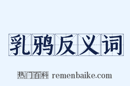 乳鸦反义词是什么意思的图片